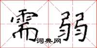 侯登峰需弱楷书怎么写