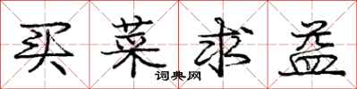 庞中华买菜求益行书怎么写