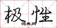 庞中华极性行书怎么写