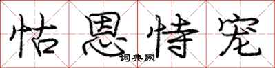 庞中华怙恩恃宠行书怎么写