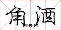 庞中华角酒行书怎么写