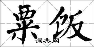 翁闿运粟饭楷书怎么写