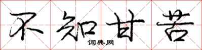 庞中华不知甘苦行书怎么写