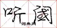 庞中华听阈行书怎么写