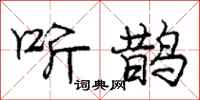 庞中华听鹊行书怎么写