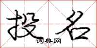 庞中华投名行书怎么写