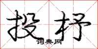 庞中华投杼行书怎么写