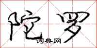 庞中华陀罗行书怎么写