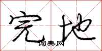 庞中华完地行书怎么写