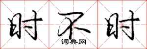 庞中华时不时行书怎么写