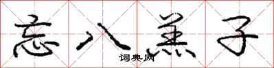 庞中华忘八羔子行书怎么写