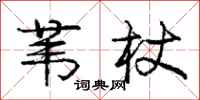 庞中华苇杖行书怎么写