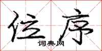 庞中华位序行书怎么写