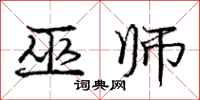 庞中华巫师行书怎么写