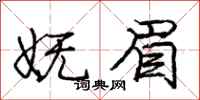 庞中华妩眉行书怎么写