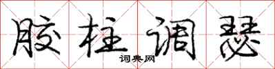 庞中华胶柱调瑟行书怎么写