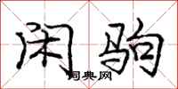 庞中华闲驹行书怎么写
