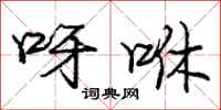 庞中华呀咻行书怎么写