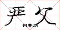 庞中华严父行书怎么写