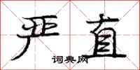 庞中华严直行书怎么写
