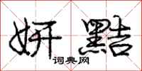 庞中华妍黠行书怎么写