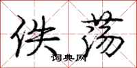 庞中华佚荡行书怎么写