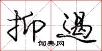 庞中华抑遏行书怎么写