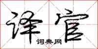 庞中华译官行书怎么写