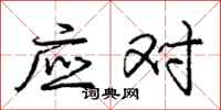 庞中华应对行书怎么写