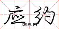 庞中华应约行书怎么写