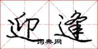 庞中华迎逢行书怎么写