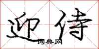 庞中华迎侍行书怎么写