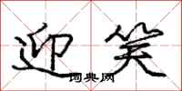 庞中华迎笑行书怎么写