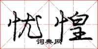 庞中华忧惶行书怎么写