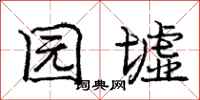 庞中华园墟行书怎么写