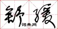 王冬龄舒缓草书怎么写