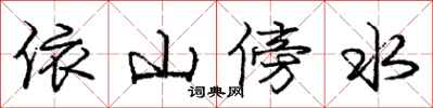 庞中华依山傍水行书怎么写