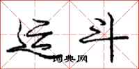 庞中华运斗行书怎么写