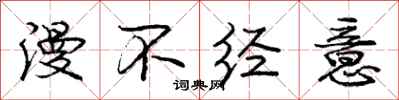 庞中华漫不经意行书怎么写