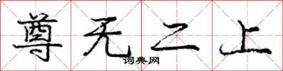 庞中华尊无二上行书怎么写