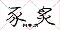 庞中华豕炙行书怎么写