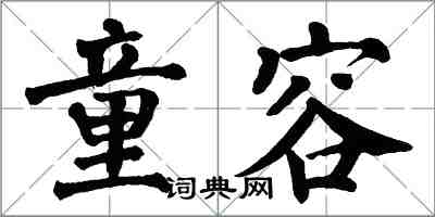 翁闿运童容楷书怎么写