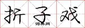 庞中华折子戏行书怎么写