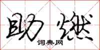 庞中华助燃行书怎么写