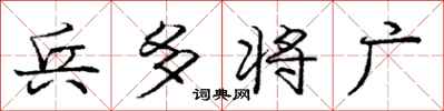庞中华兵多将广行书怎么写