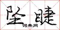 庞中华坠睫行书怎么写