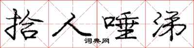 庞中华拾人唾涕行书怎么写
