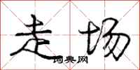 庞中华走场行书怎么写