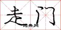 庞中华走门行书怎么写