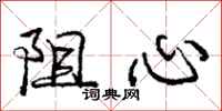 庞中华阻心行书怎么写